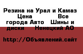 Резина на Урал и Камаз. › Цена ­ 10 000 - Все города Авто » Шины и диски   . Ненецкий АО